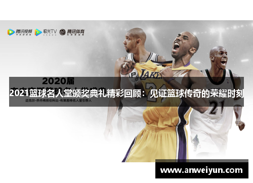 2021篮球名人堂颁奖典礼精彩回顾：见证篮球传奇的荣耀时刻