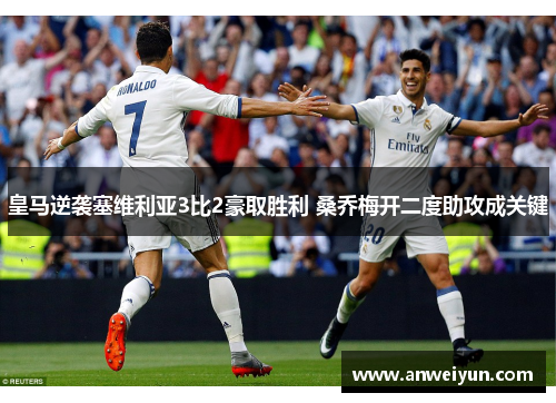 皇马逆袭塞维利亚3比2豪取胜利 桑乔梅开二度助攻成关键