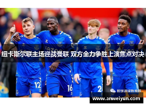 纽卡斯尔联主场迎战曼联 双方全力争胜上演焦点对决
