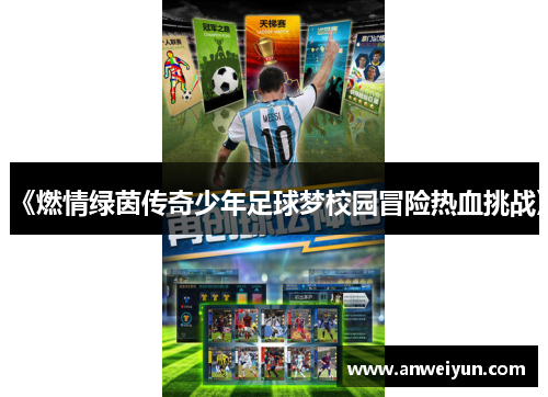《燃情绿茵传奇少年足球梦校园冒险热血挑战》