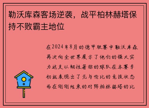 勒沃库森客场逆袭，战平柏林赫塔保持不败霸主地位