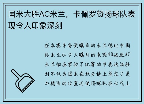 国米大胜AC米兰，卡佩罗赞扬球队表现令人印象深刻