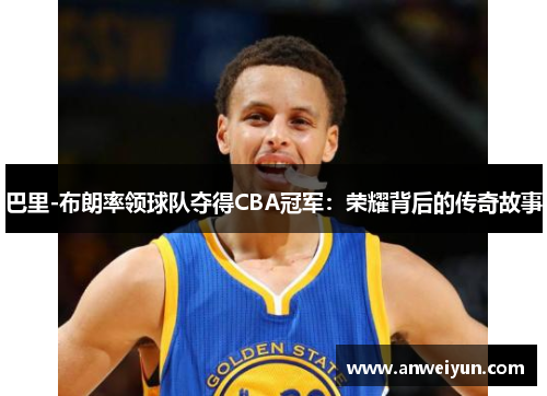 巴里-布朗率领球队夺得CBA冠军：荣耀背后的传奇故事