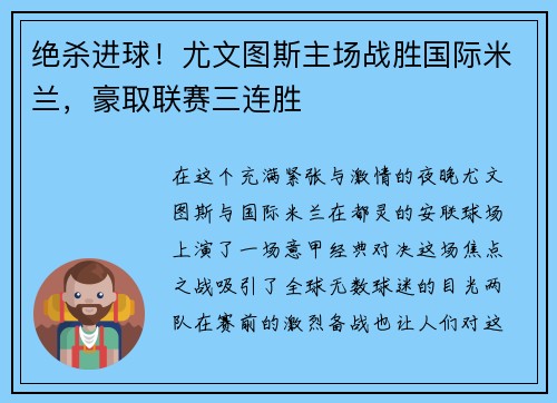 绝杀进球！尤文图斯主场战胜国际米兰，豪取联赛三连胜