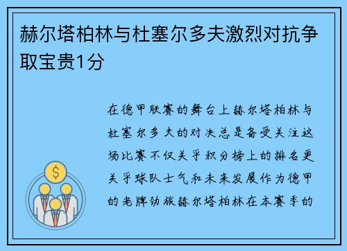 赫尔塔柏林与杜塞尔多夫激烈对抗争取宝贵1分