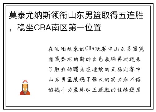 莫泰尤纳斯领衔山东男篮取得五连胜，稳坐CBA南区第一位置