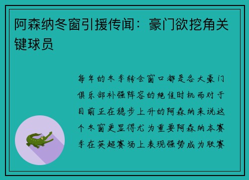 阿森纳冬窗引援传闻：豪门欲挖角关键球员