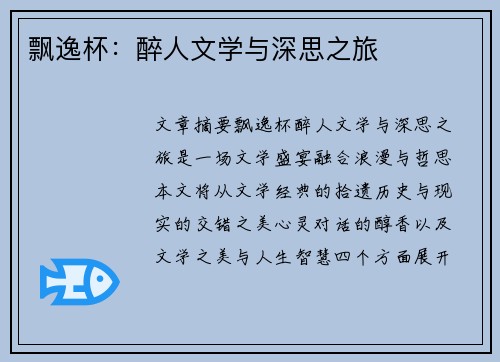 飘逸杯：醉人文学与深思之旅