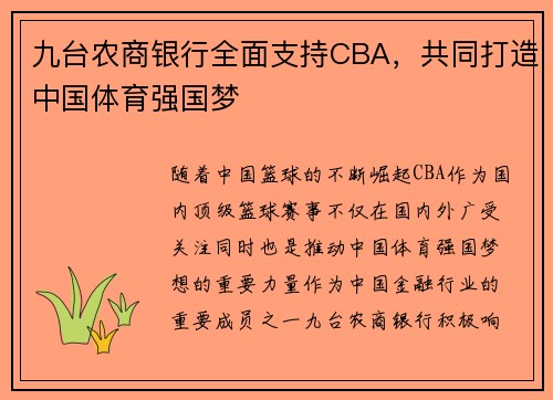 九台农商银行全面支持CBA，共同打造中国体育强国梦