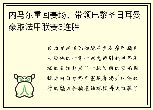 内马尔重回赛场，带领巴黎圣日耳曼豪取法甲联赛3连胜