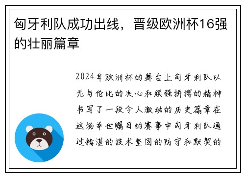 匈牙利队成功出线，晋级欧洲杯16强的壮丽篇章