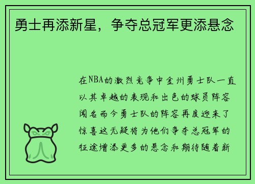 勇士再添新星，争夺总冠军更添悬念