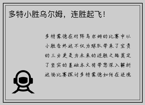 多特小胜乌尔姆，连胜起飞！