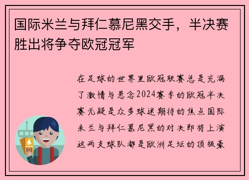 国际米兰与拜仁慕尼黑交手，半决赛胜出将争夺欧冠冠军