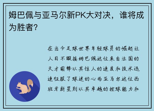 姆巴佩与亚马尔新PK大对决，谁将成为胜者？
