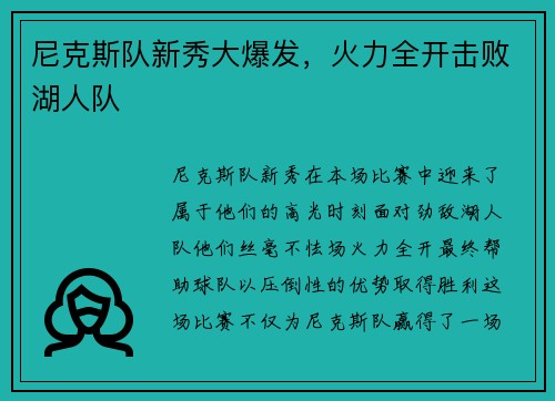 尼克斯队新秀大爆发，火力全开击败湖人队