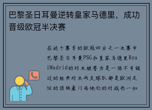 巴黎圣日耳曼逆转皇家马德里，成功晋级欧冠半决赛
