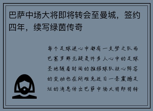 巴萨中场大将即将转会至曼城，签约四年，续写绿茵传奇