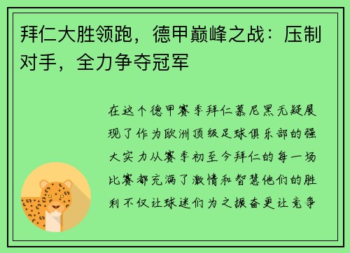 拜仁大胜领跑，德甲巅峰之战：压制对手，全力争夺冠军