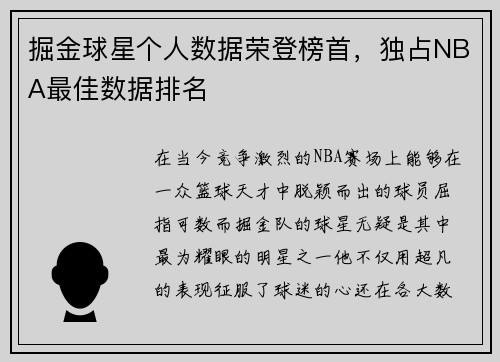 掘金球星个人数据荣登榜首，独占NBA最佳数据排名