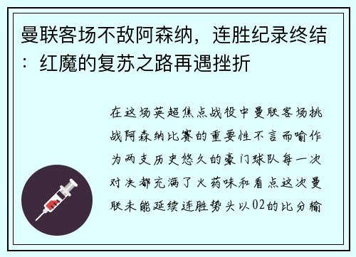 曼联客场不敌阿森纳，连胜纪录终结：红魔的复苏之路再遇挫折