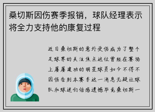 桑切斯因伤赛季报销，球队经理表示将全力支持他的康复过程