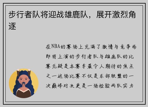 步行者队将迎战雄鹿队，展开激烈角逐
