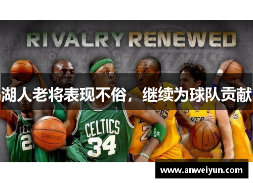 湖人老将表现不俗，继续为球队贡献