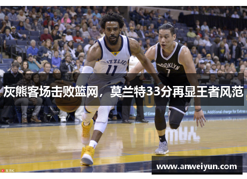 灰熊客场击败篮网，莫兰特33分再显王者风范