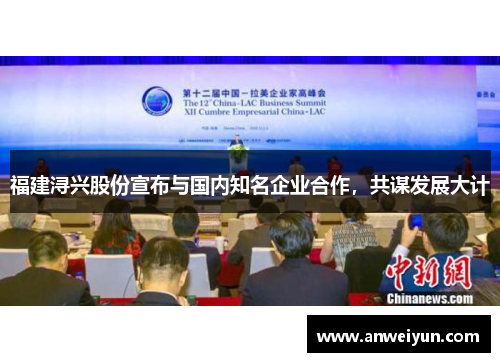 福建浔兴股份宣布与国内知名企业合作，共谋发展大计