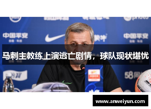 马刺主教练上演逃亡剧情，球队现状堪忧