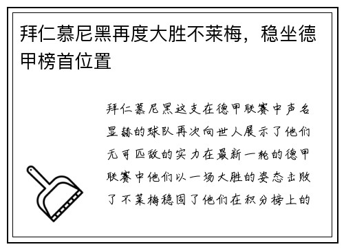 拜仁慕尼黑再度大胜不莱梅，稳坐德甲榜首位置