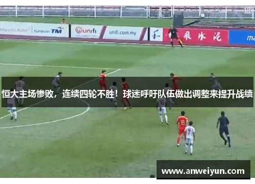 恒大主场惨败，连续四轮不胜！球迷呼吁队伍做出调整来提升战绩