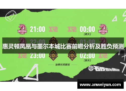 惠灵顿凤凰与墨尔本城比赛前瞻分析及胜负预测