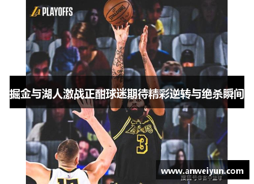 掘金与湖人激战正酣球迷期待精彩逆转与绝杀瞬间