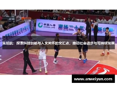 朱旭航：探索科技创新与人文关怀的交汇点，推动社会进步与可持续发展