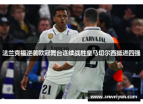 法兰克福逆袭欧冠舞台连续战胜皇马切尔西挺进四强