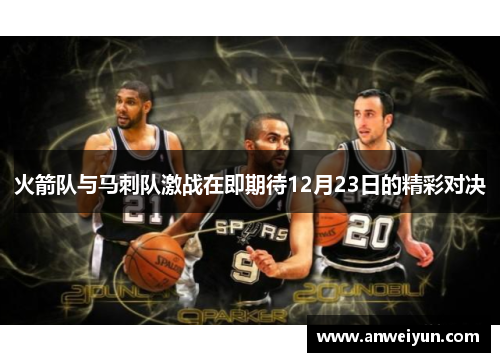 火箭队与马刺队激战在即期待12月23日的精彩对决