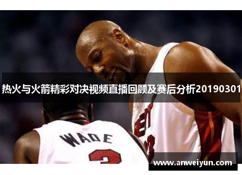 热火与火箭精彩对决视频直播回顾及赛后分析20190301
