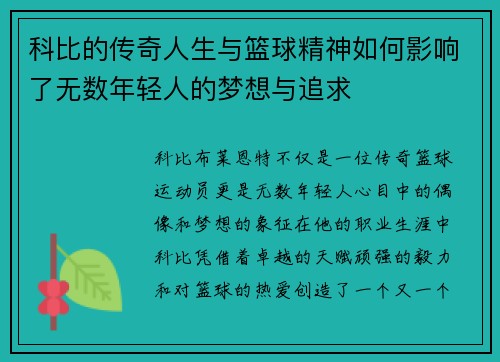 科比的传奇人生与篮球精神如何影响了无数年轻人的梦想与追求