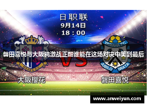 磐田喜悦与大阪鸦激战正酣谁能在这场对决中笑到最后