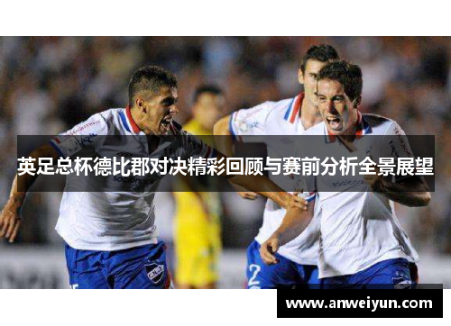 英足总杯德比郡对决精彩回顾与赛前分析全景展望