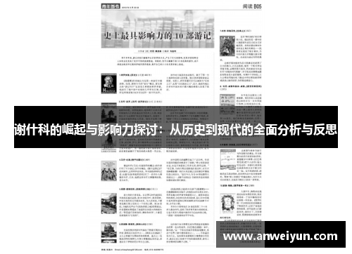 谢什科的崛起与影响力探讨：从历史到现代的全面分析与反思