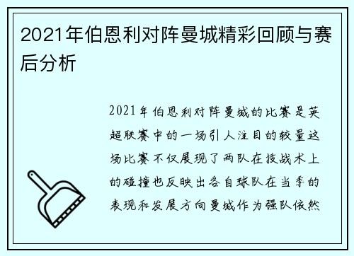 2021年伯恩利对阵曼城精彩回顾与赛后分析