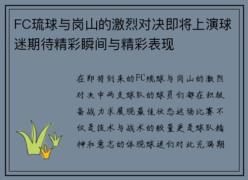 FC琉球与岗山的激烈对决即将上演球迷期待精彩瞬间与精彩表现