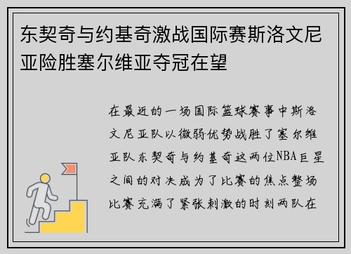 东契奇与约基奇激战国际赛斯洛文尼亚险胜塞尔维亚夺冠在望