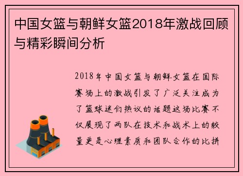 中国女篮与朝鲜女篮2018年激战回顾与精彩瞬间分析