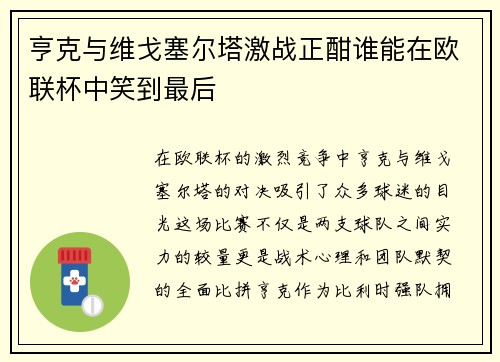 亨克与维戈塞尔塔激战正酣谁能在欧联杯中笑到最后