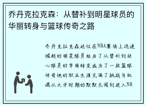 乔丹克拉克森：从替补到明星球员的华丽转身与篮球传奇之路