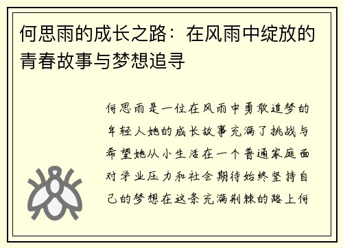 何思雨的成长之路：在风雨中绽放的青春故事与梦想追寻